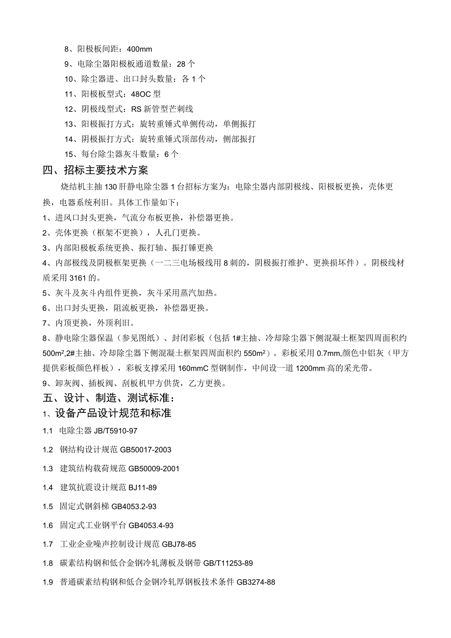 (附件)V1-平烧2#静电除尘器更换阳极板、阴极线项目技术协议(DLPS201608-010)2016-08-17-(1)资料.docx_第2页