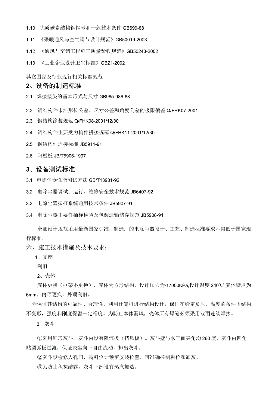 (附件)V1-平烧2#静电除尘器更换阳极板、阴极线项目技术协议(DLPS201608-010)2016-08-17-(1)资料.docx_第3页