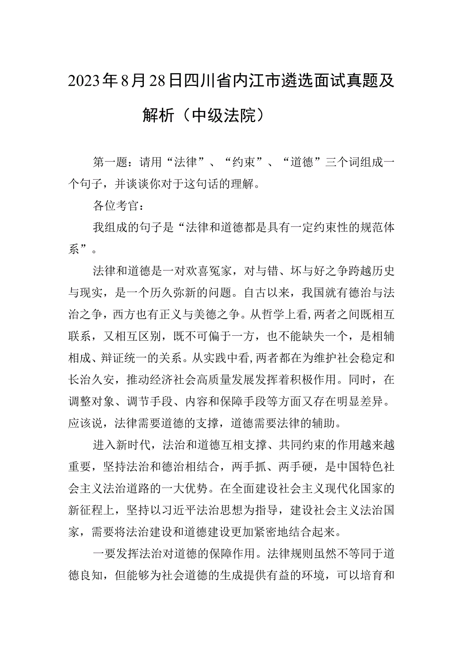 2022年8月28日四川省内江市遴选面试真题及解析（中级法院）.docx_第1页