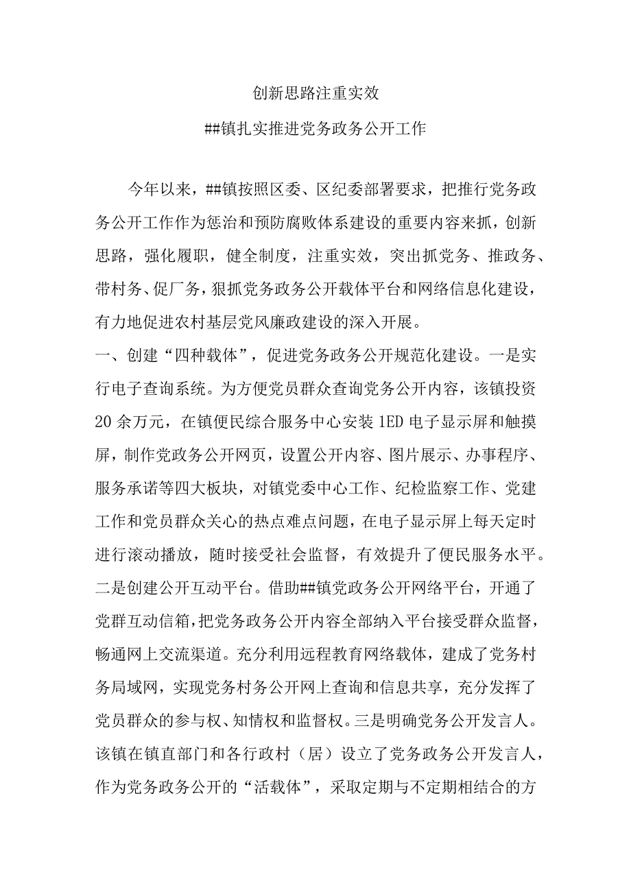 ##镇扎实开展党务政务公开.docx_第1页