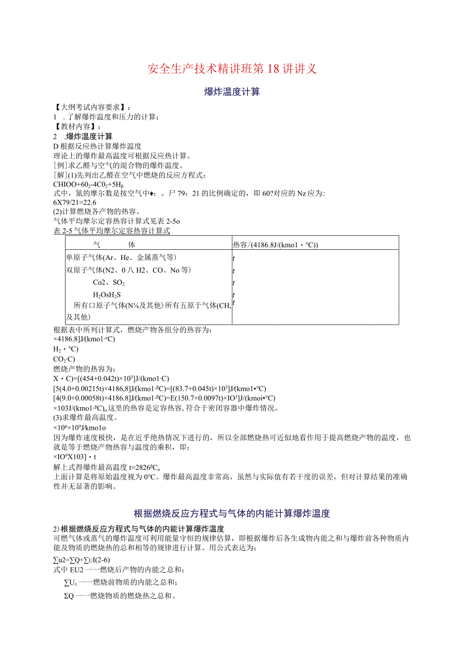 2010年安全工程师《安全生产技术》重点预习(18).docx_第1页