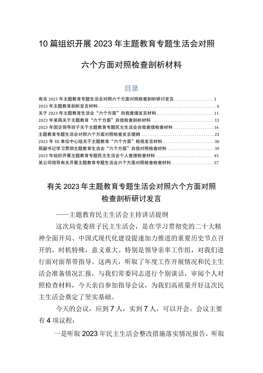 10篇组织开展2023年主题教育专题生活会对照六个方面对照检查剖析材料.docx_第1页