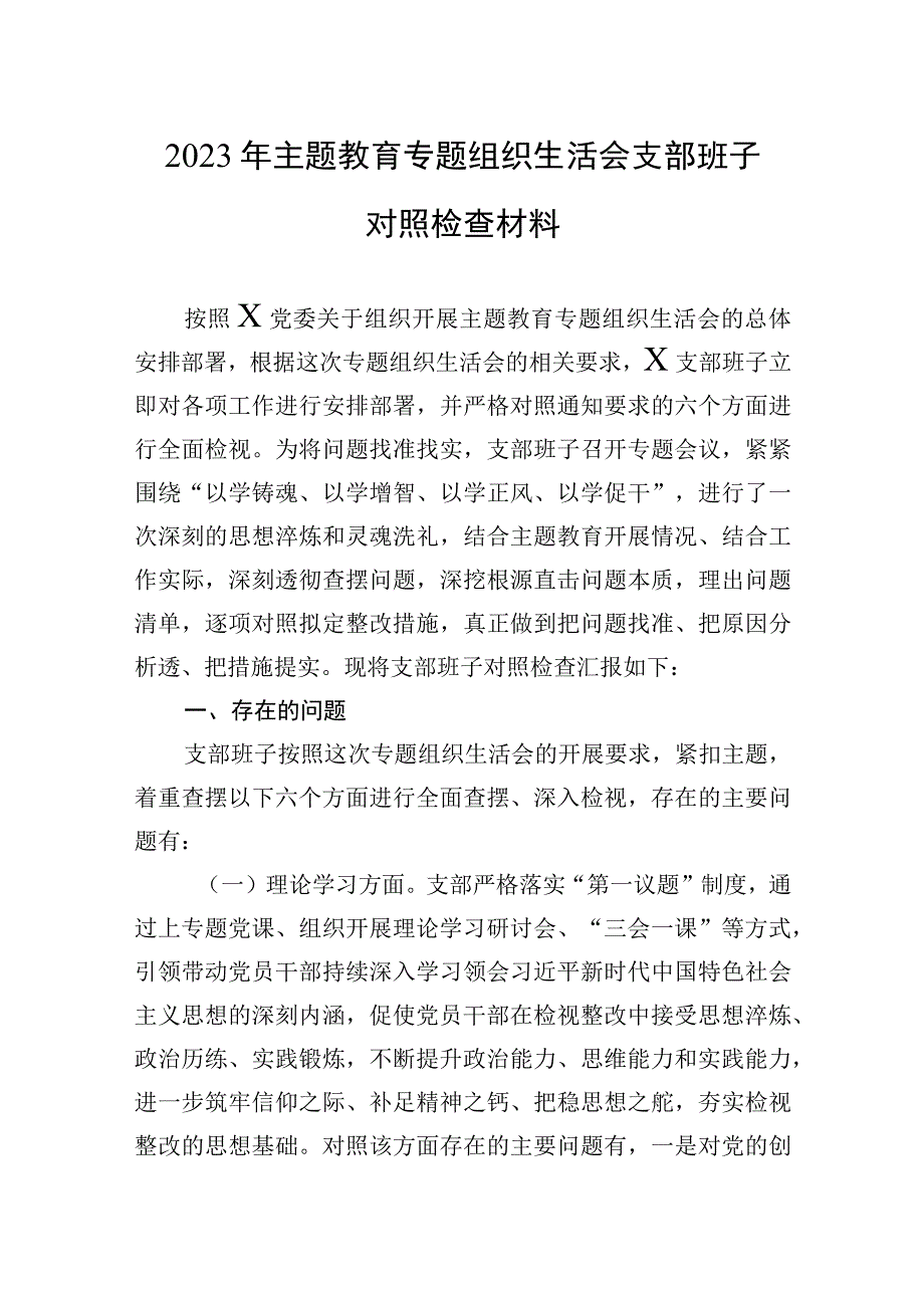 2023年主题.教育专题组织生活会支部班子对照检查材料.docx_第1页