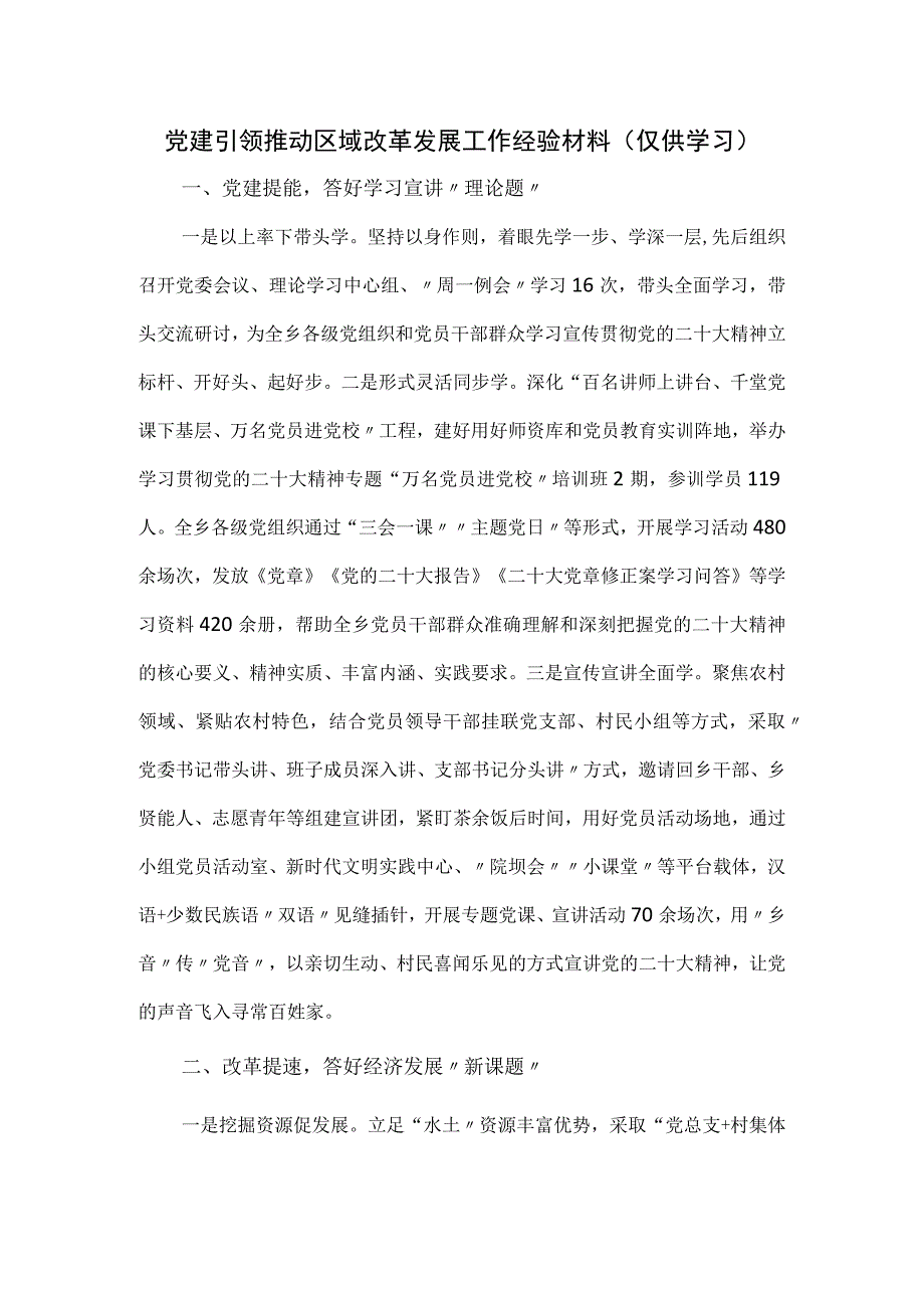 2023党建引领推动区域改革发展工作经验材料.docx_第1页