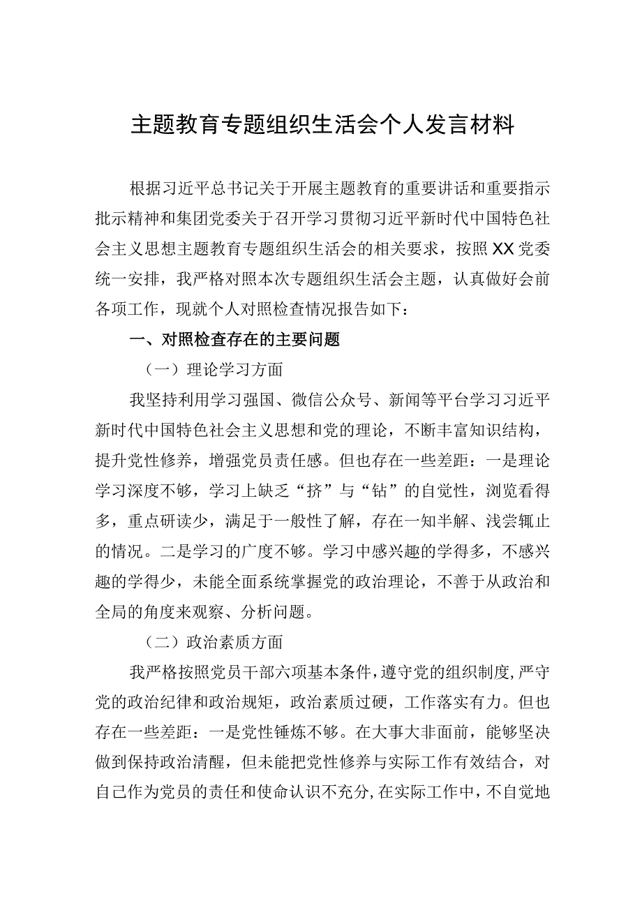 2023年主题.教育专题组织生活会个人发言材料.docx_第1页