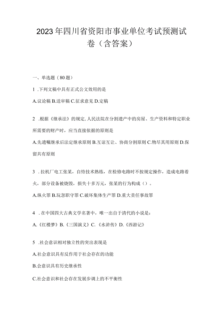 2023年四川省资阳市事业单位考试模拟考试试卷(含答案).docx_第1页