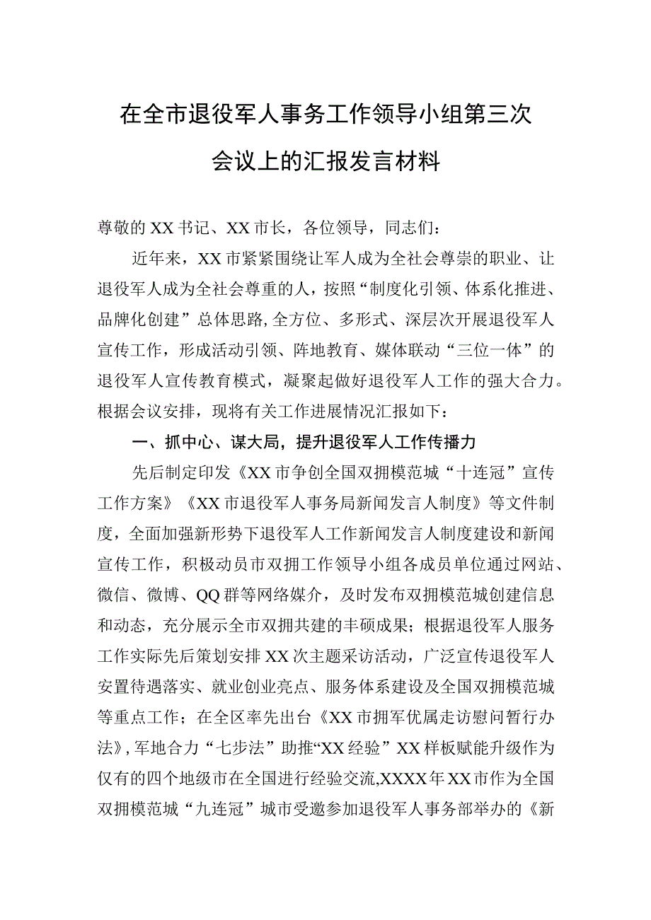 2023年在全市退役军人事务工作领导小组第三次会议上的汇报发言材料.docx_第1页