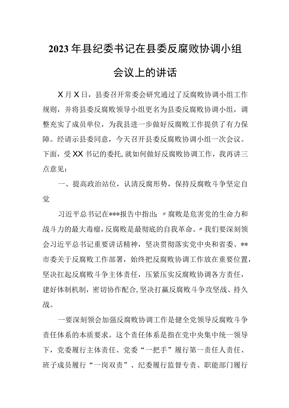 2023年县纪委书记在县委反腐败协调小组会议上的讲话.docx_第1页