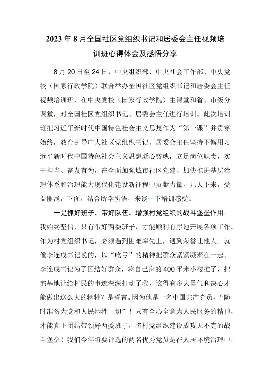 2023年8月20日全国社区党组织书记和居委会主任视频培训班心得体会及感悟分享.docx_第1页