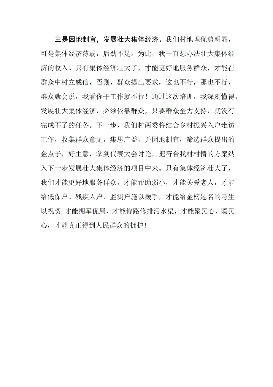 2023年8月20日全国社区党组织书记和居委会主任视频培训班心得体会及感悟分享.docx_第3页