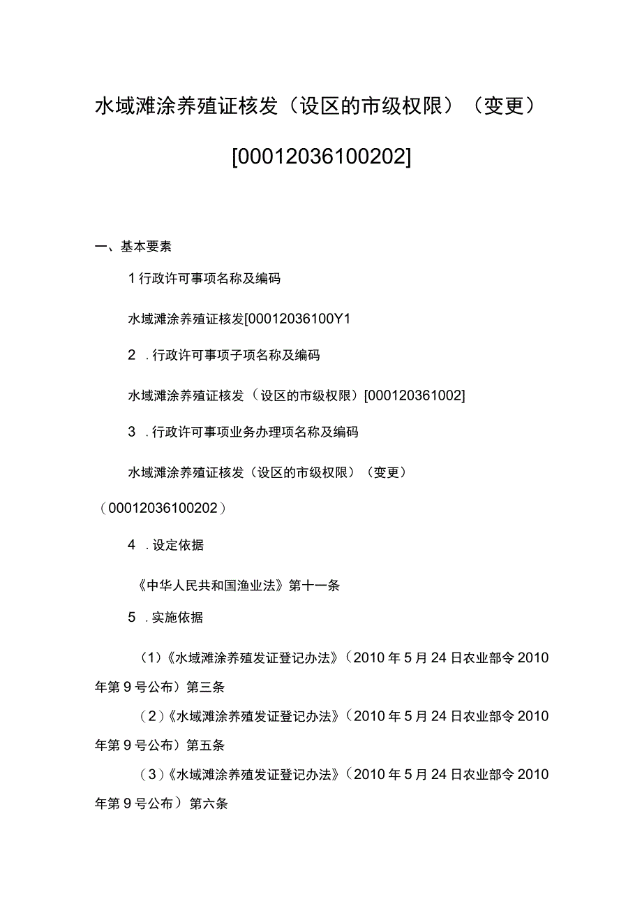 00012036100202 事项水域滩涂养殖证核发（设区的市级权限）下业务项 水域滩涂养殖证核发（设区的市级权限）（变更）实施规范.docx_第1页