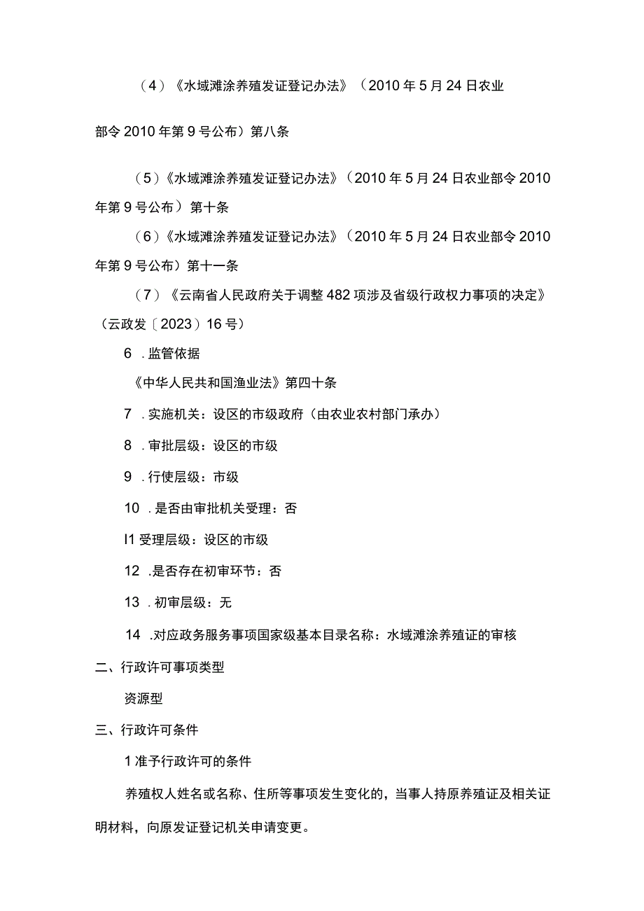 00012036100202 事项水域滩涂养殖证核发（设区的市级权限）下业务项 水域滩涂养殖证核发（设区的市级权限）（变更）实施规范.docx_第2页