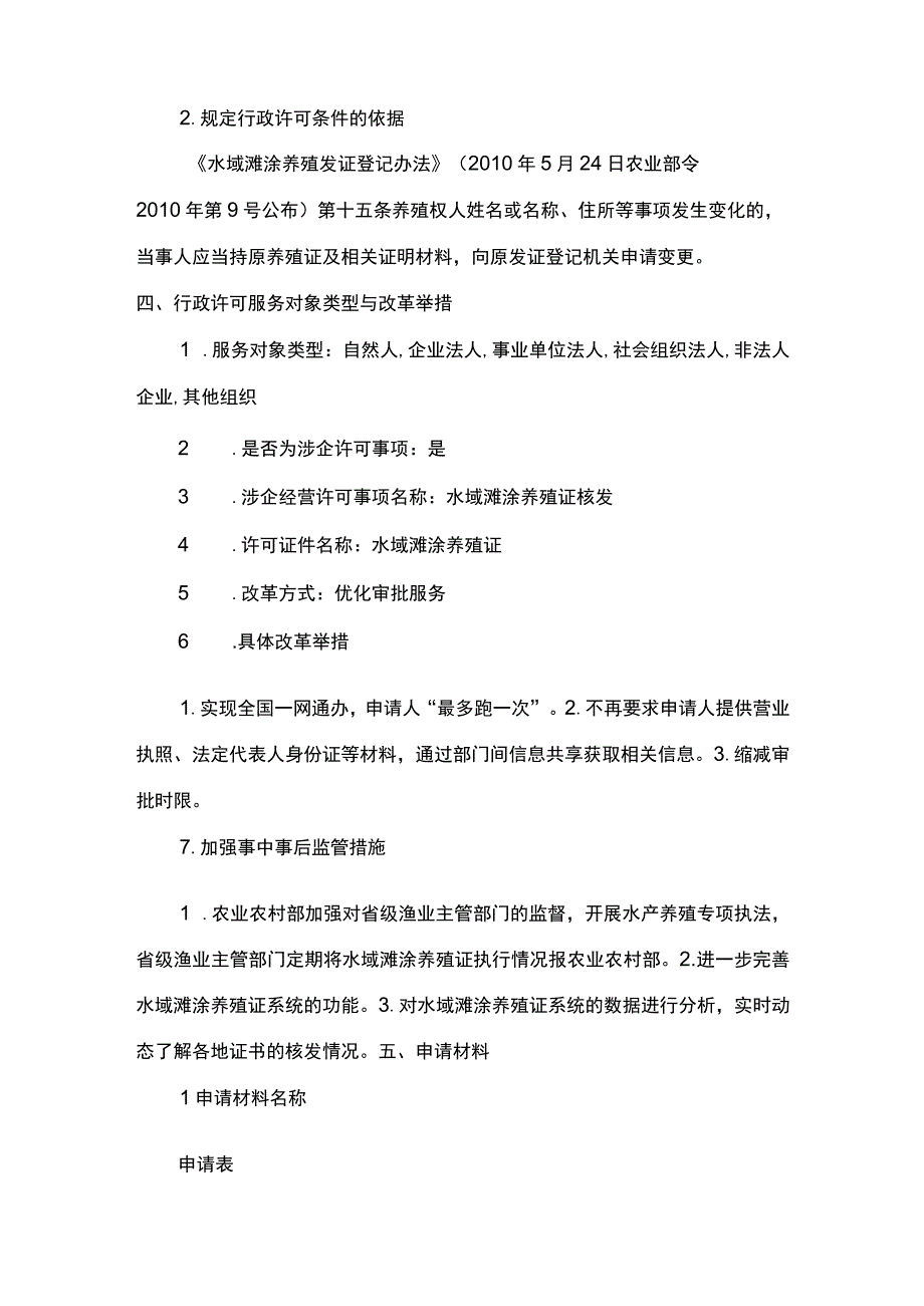 00012036100202 事项水域滩涂养殖证核发（设区的市级权限）下业务项 水域滩涂养殖证核发（设区的市级权限）（变更）实施规范.docx_第3页