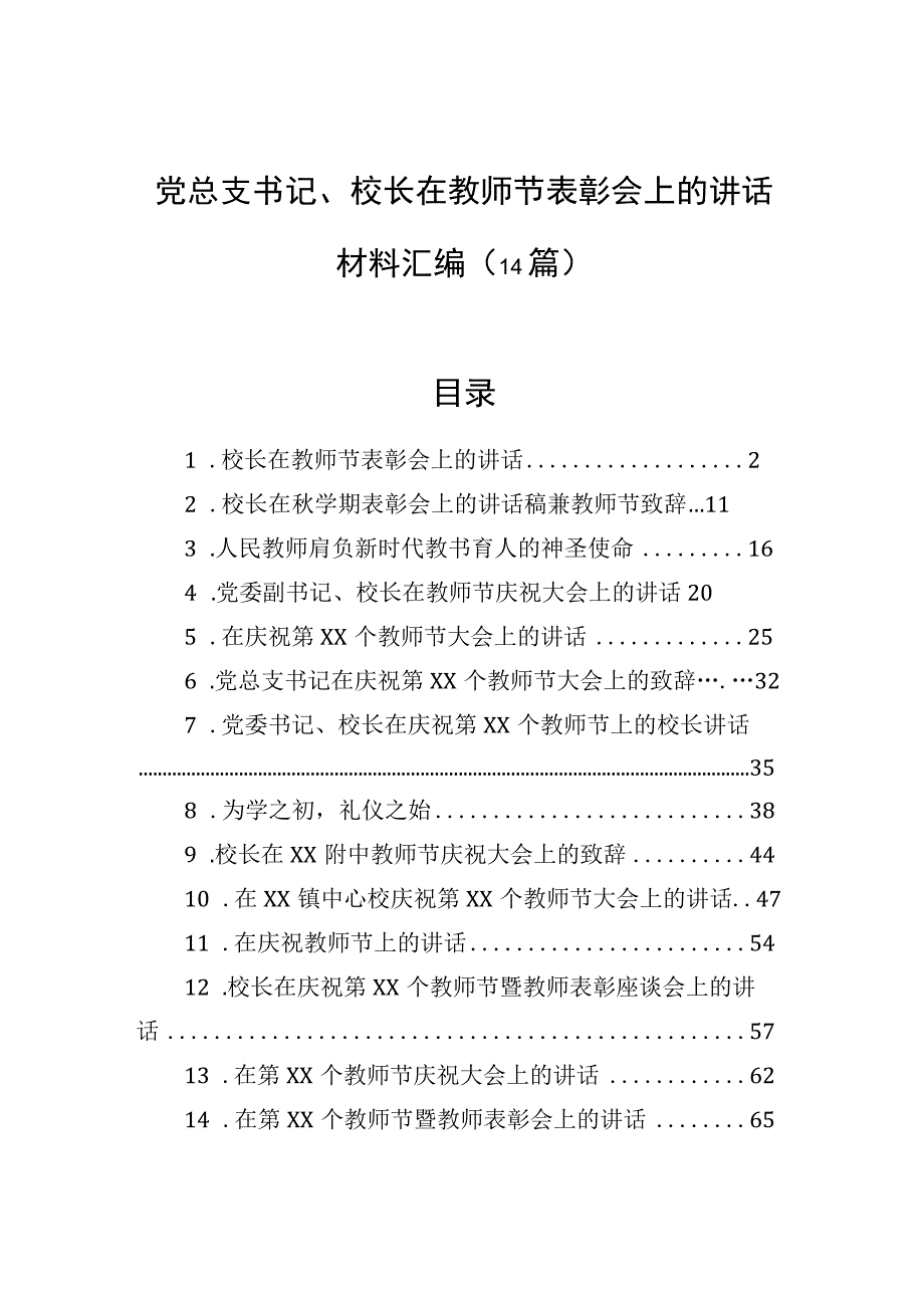 2023年党总支书记、校长在教师节表彰会上的讲话材料汇编（14篇）.docx_第1页