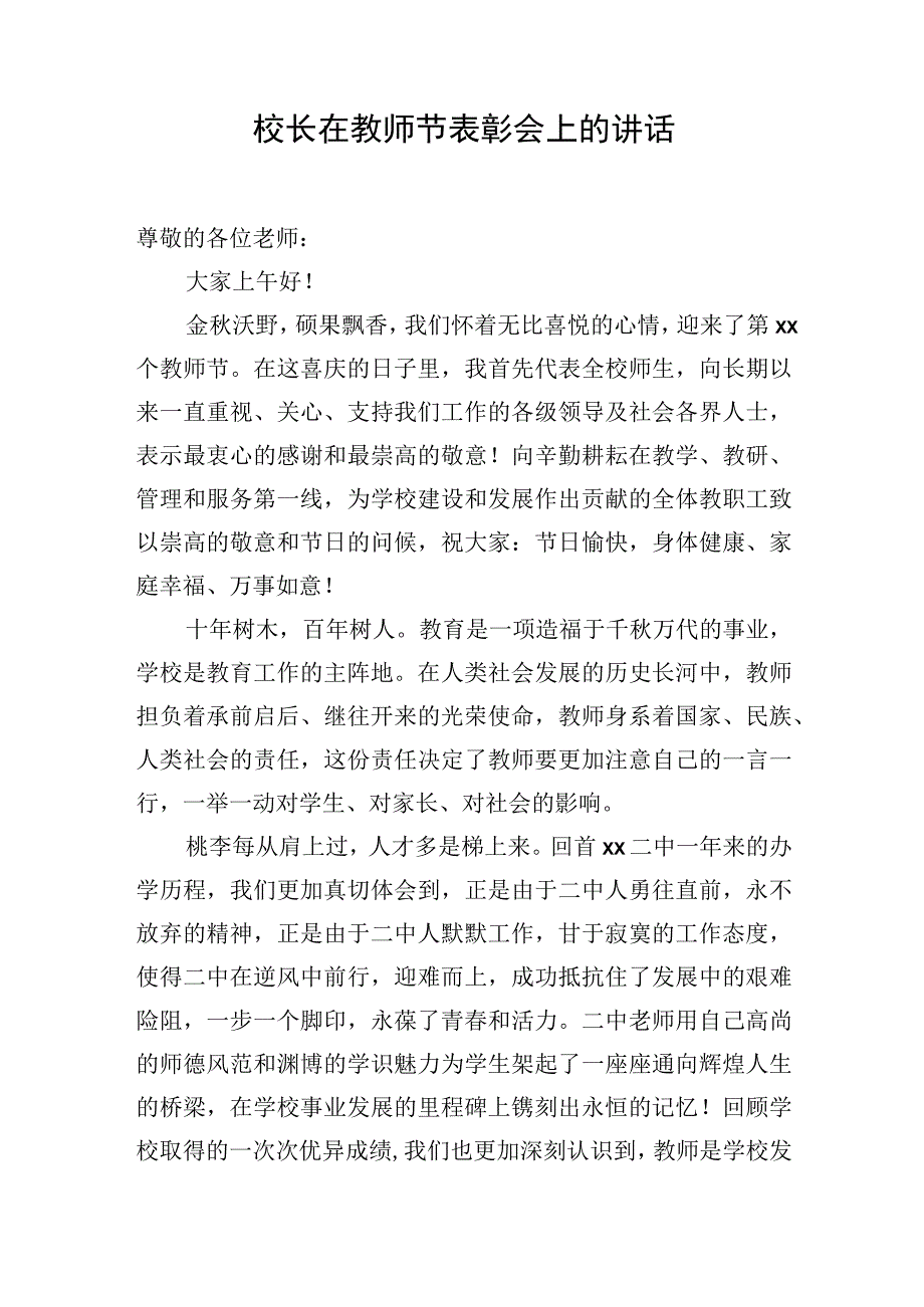 2023年党总支书记、校长在教师节表彰会上的讲话材料汇编（14篇）.docx_第2页