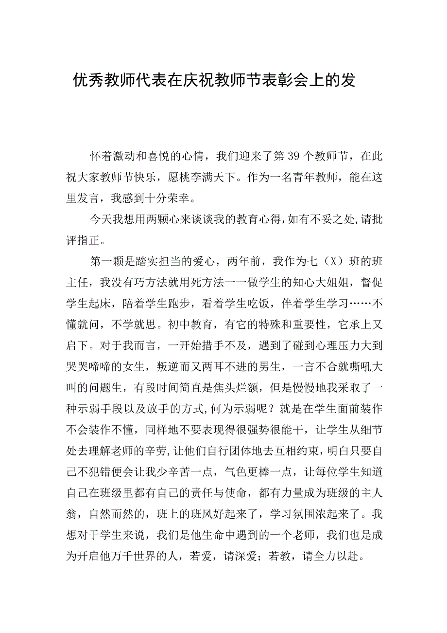 2023年优秀教师代表在庆祝教师节表彰会上的发言.docx_第1页