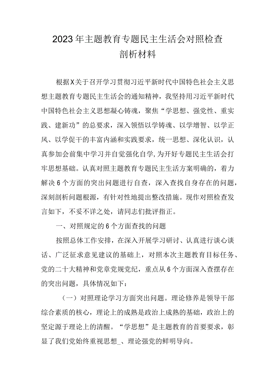 2023年主题教育专题民主生活会六个方面个人对照检查材料（对照理论学习等）.docx_第1页