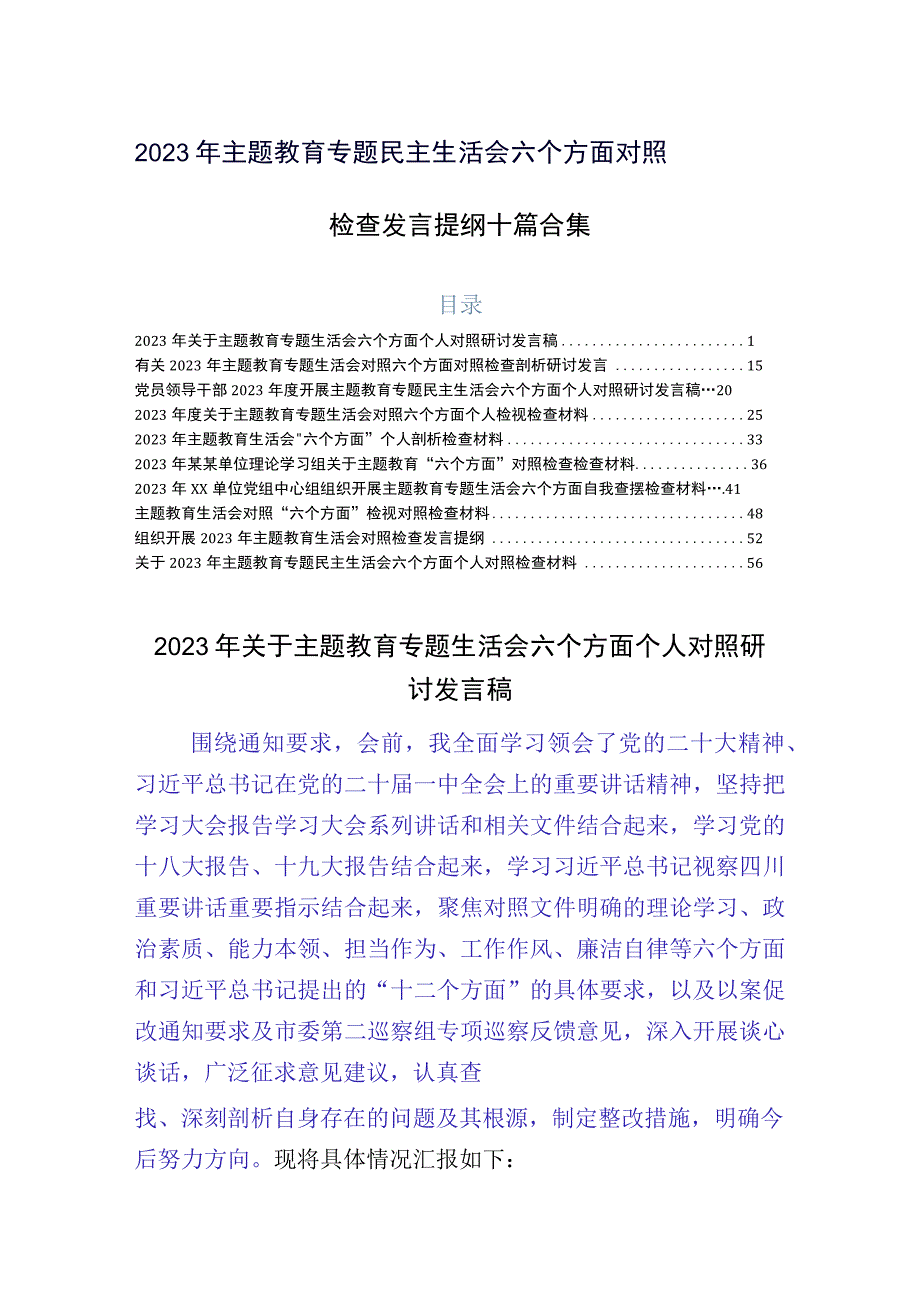 2023年主题教育专题民主生活会六个方面对照检查发言提纲十篇合集.docx_第1页