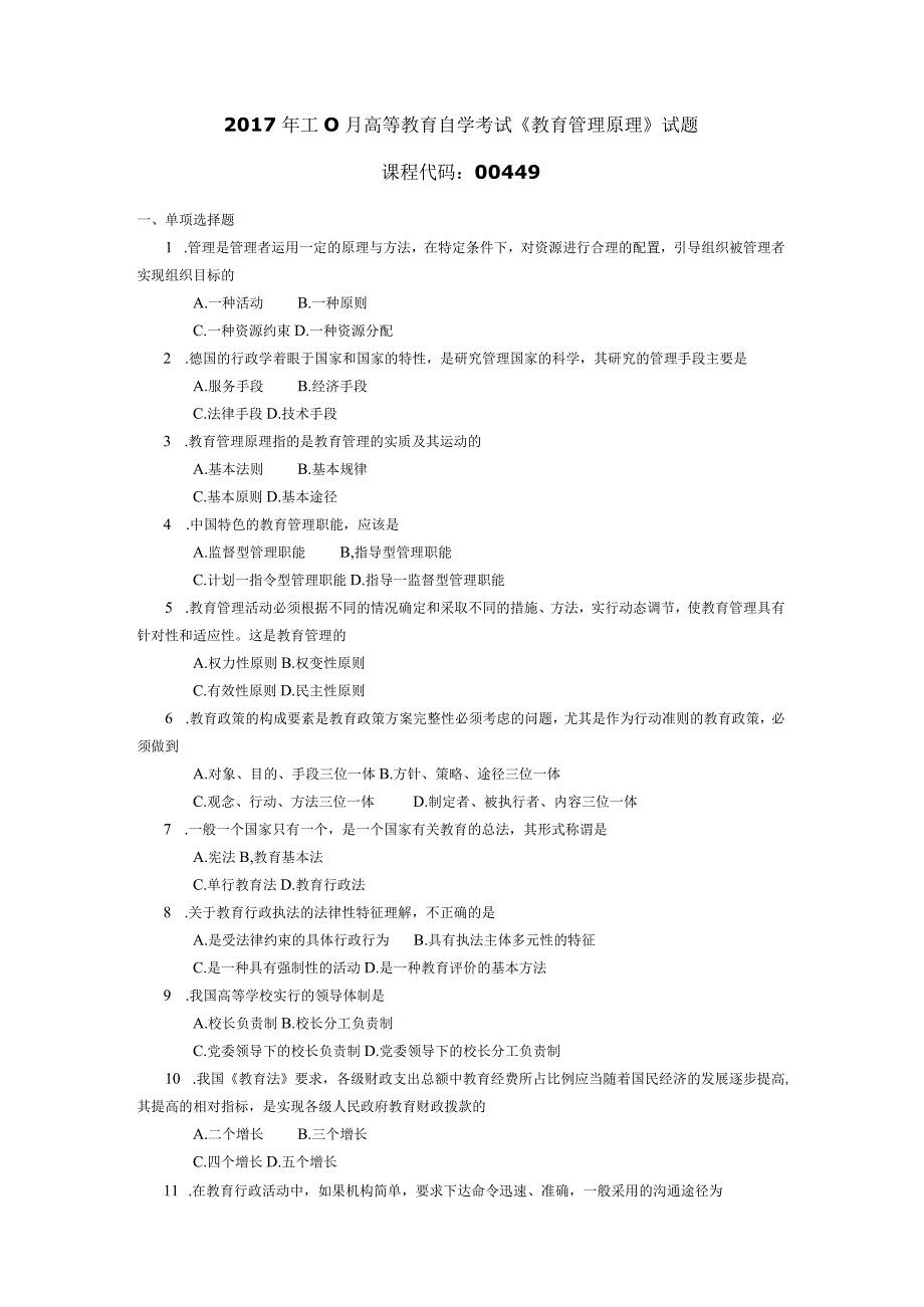 2017年10月自学考试00449《教育管理原理》试题.docx_第1页