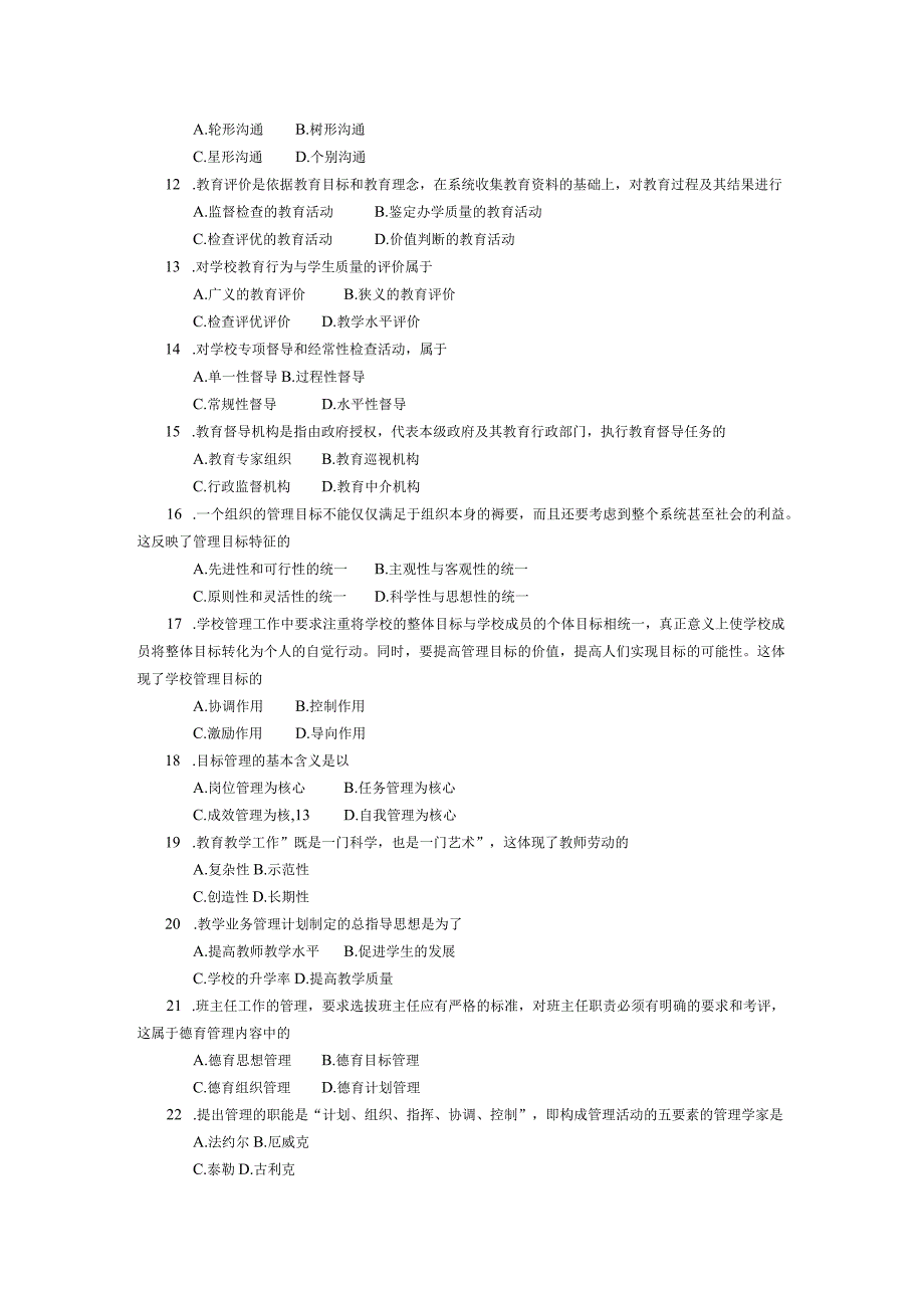 2017年10月自学考试00449《教育管理原理》试题.docx_第2页