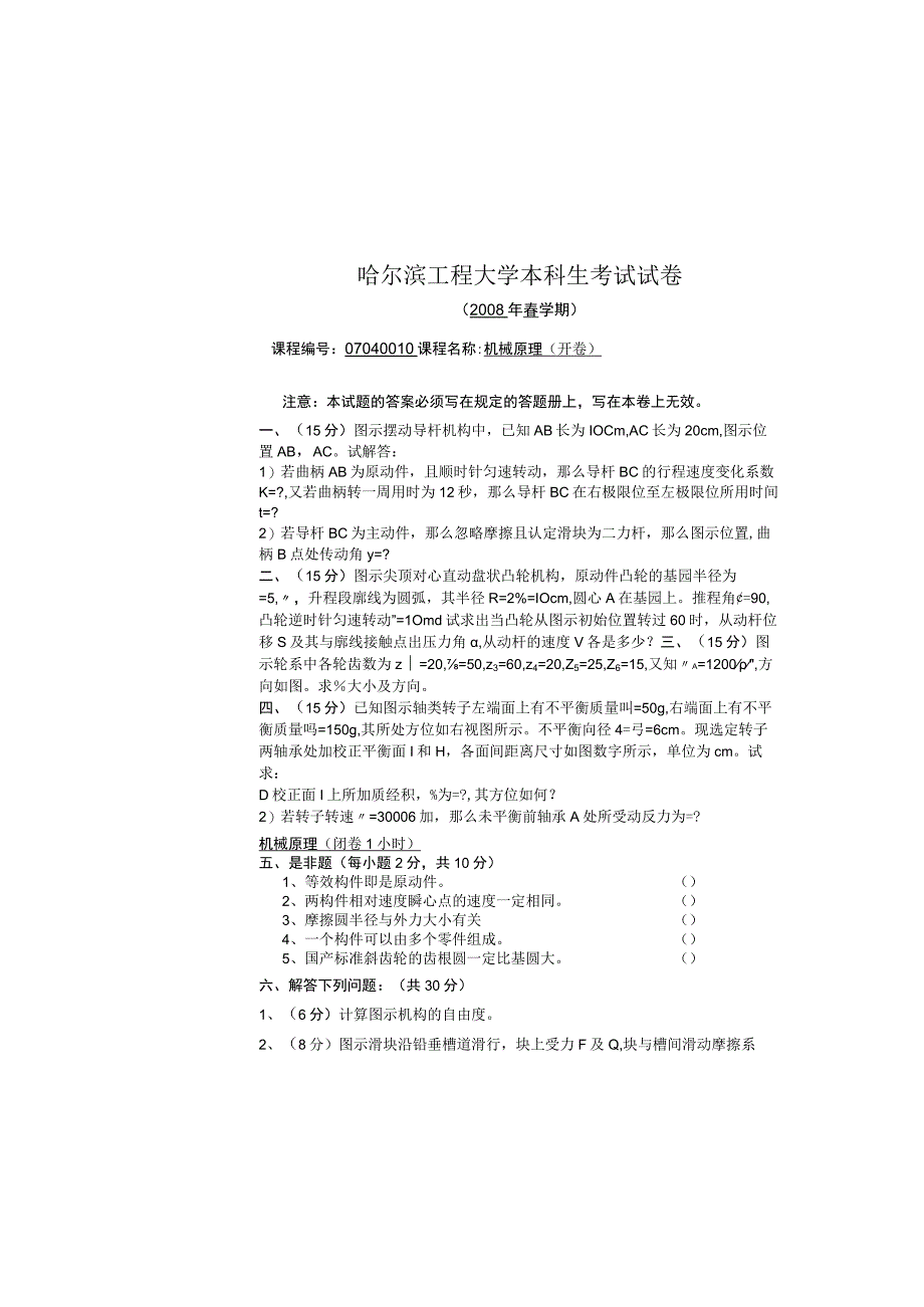 2008年机械原理试卷补考(单面).docx_第2页