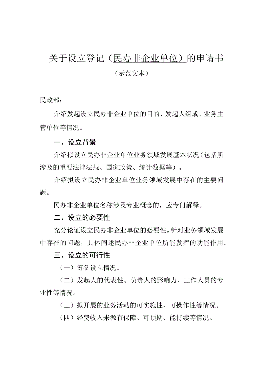 03民办非企业单位设立登记申请书示范文本.docx_第1页