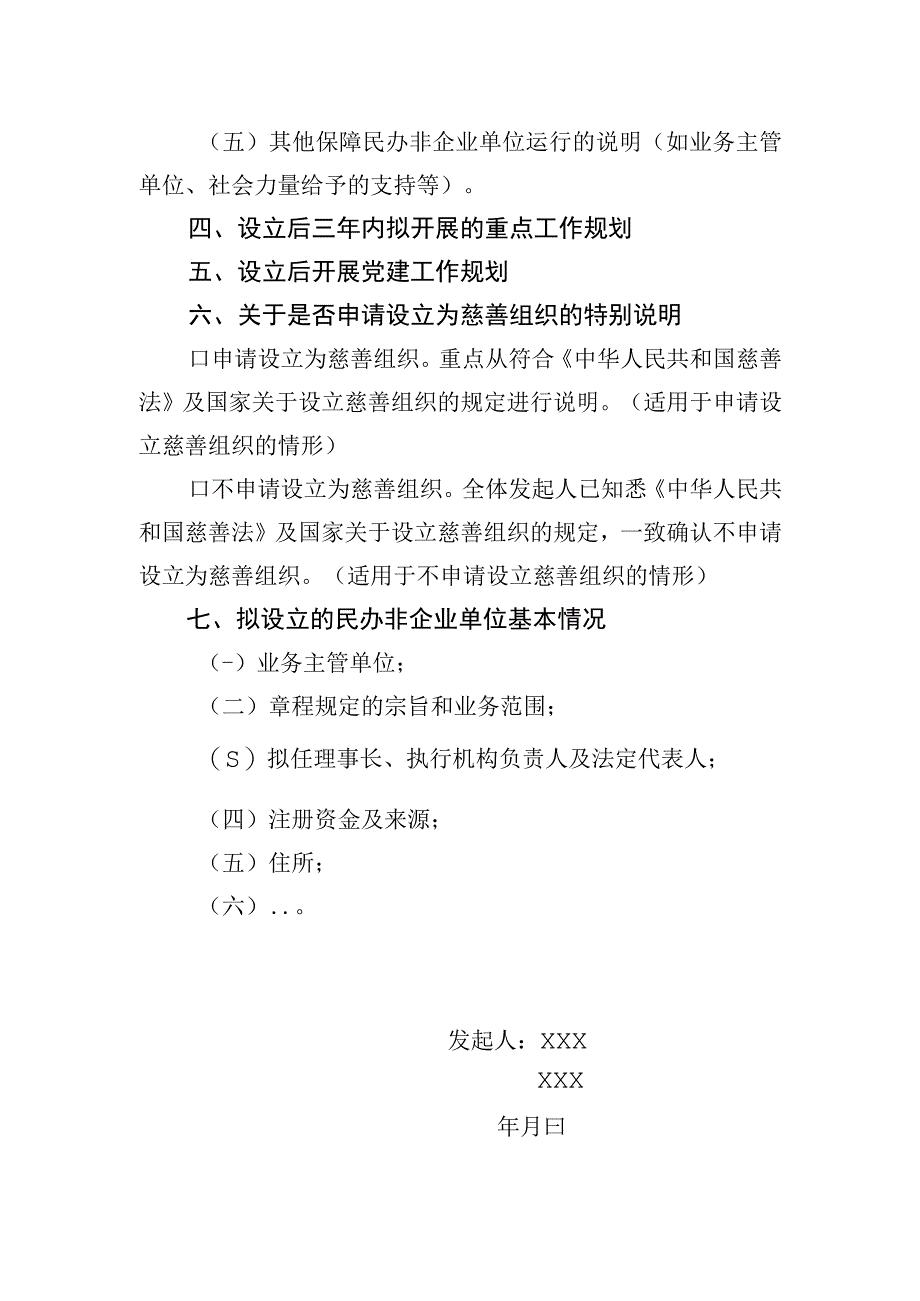 03民办非企业单位设立登记申请书示范文本.docx_第2页