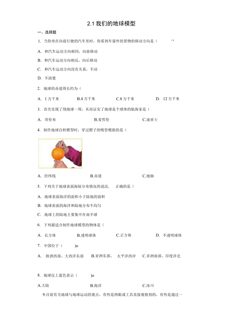 2.1我们的地球模型（同步练习）六上公开课教案教学设计课件资料.docx_第1页