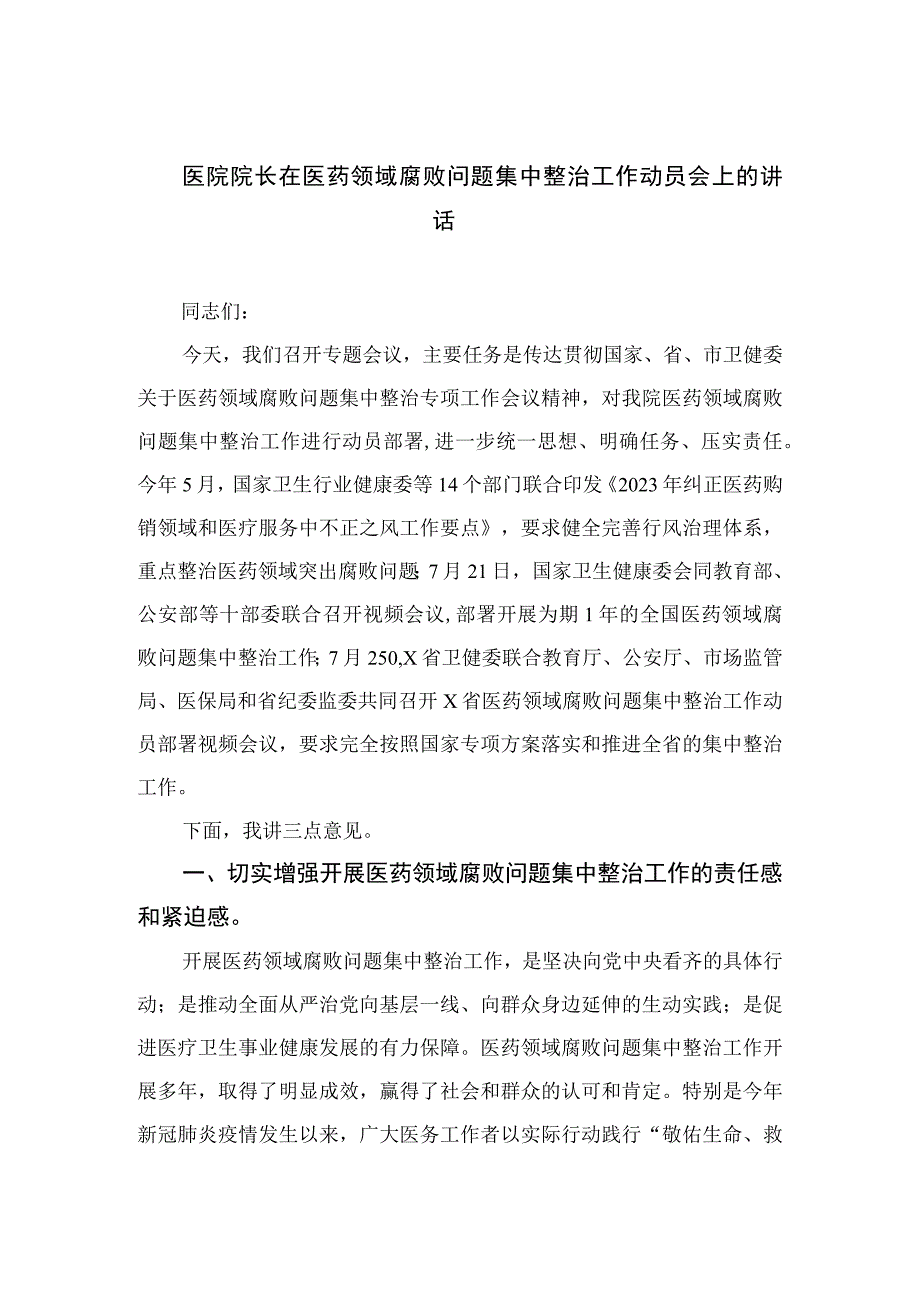 2023医院院长在医药领域腐败问题集中整治工作动员会上的讲话(通用精选10篇).docx_第1页