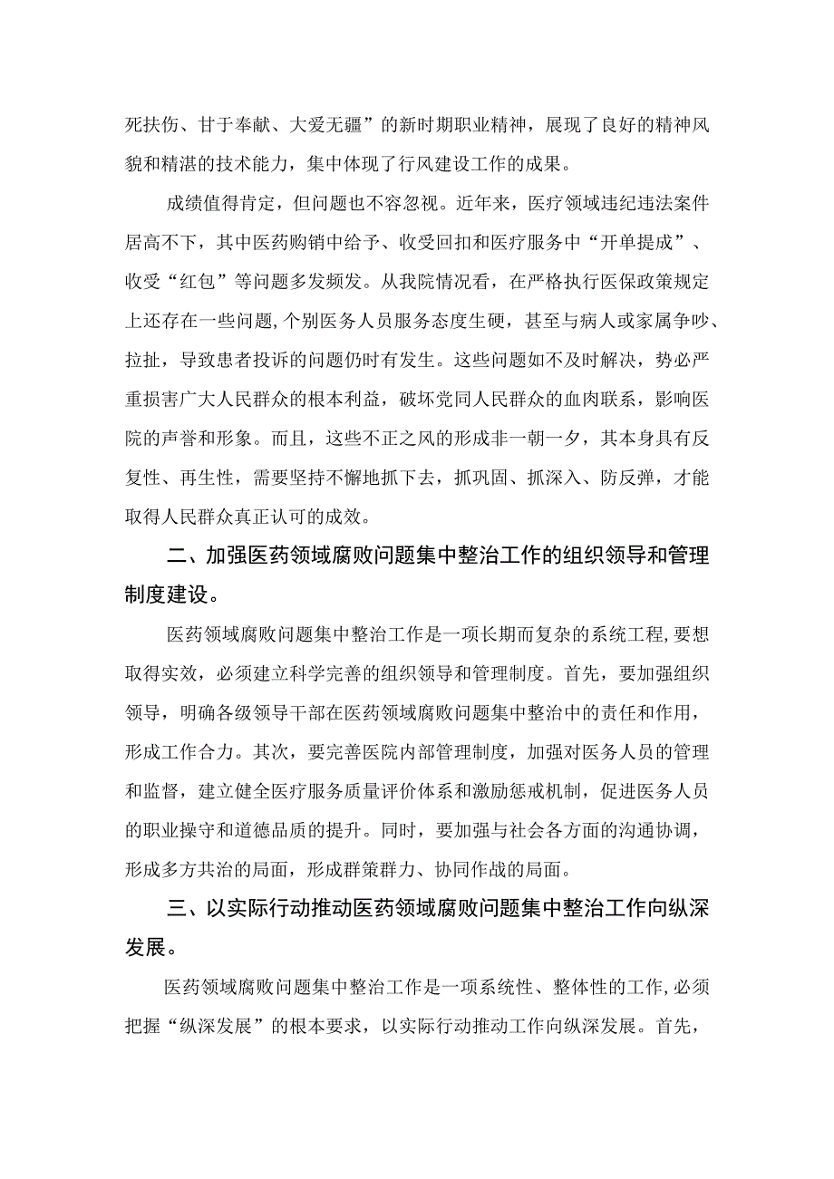 2023医院院长在医药领域腐败问题集中整治工作动员会上的讲话(通用精选10篇).docx_第2页