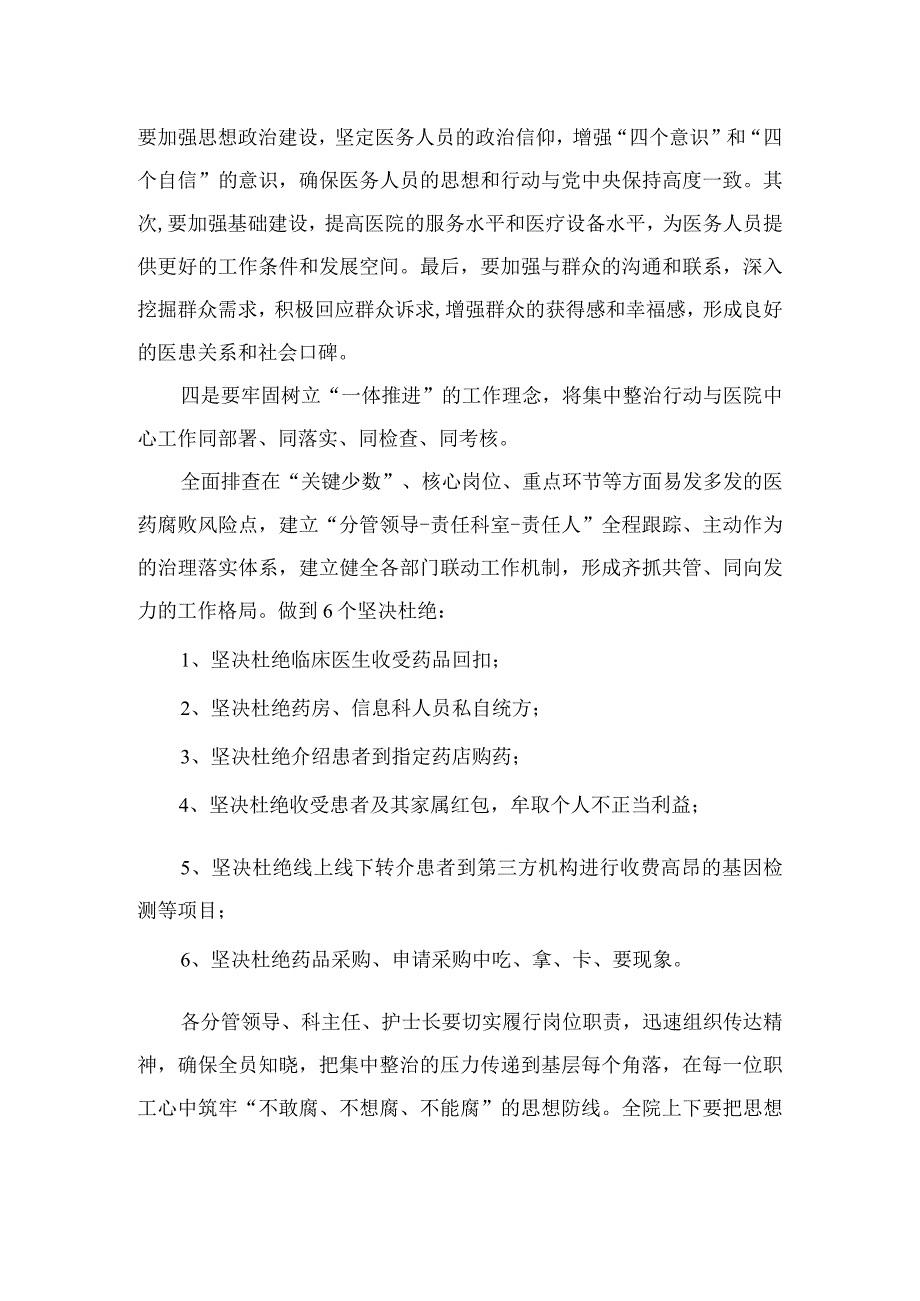 2023医院院长在医药领域腐败问题集中整治工作动员会上的讲话(通用精选10篇).docx_第3页