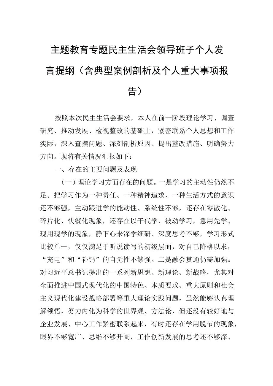 2023年主题.教育专题民主生活会领导班子个人发言提纲（含典型案例剖析及个人重大事项报告）.docx_第1页