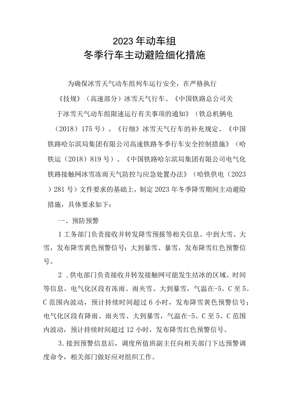 2021年动车组冬季行车主动避险细化措施.docx_第1页