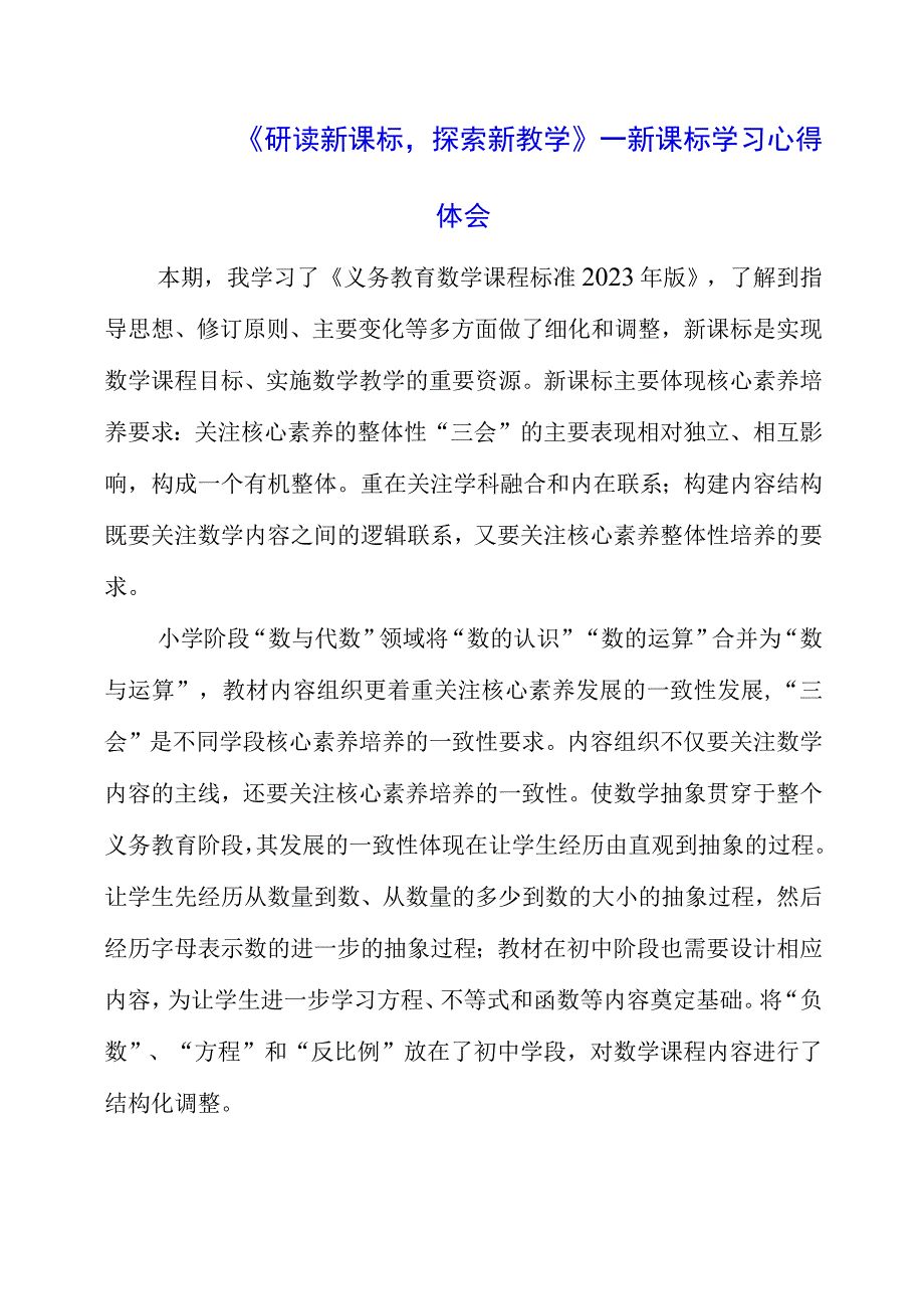 2023年《研读新课标探索新教学》——新课标学习心得体会.docx_第1页