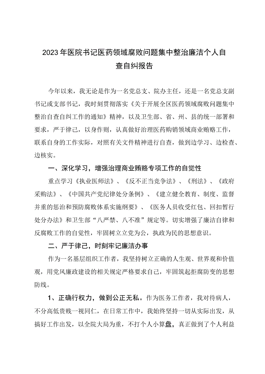 2023年医院书记医药领域腐败问题集中整治廉洁个人自查自纠报告.docx_第1页