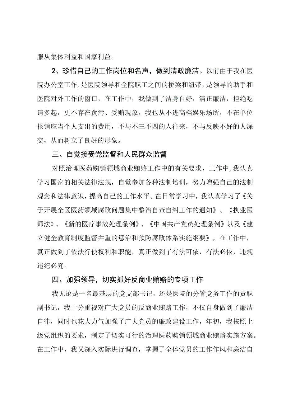 2023年医院书记医药领域腐败问题集中整治廉洁个人自查自纠报告.docx_第2页