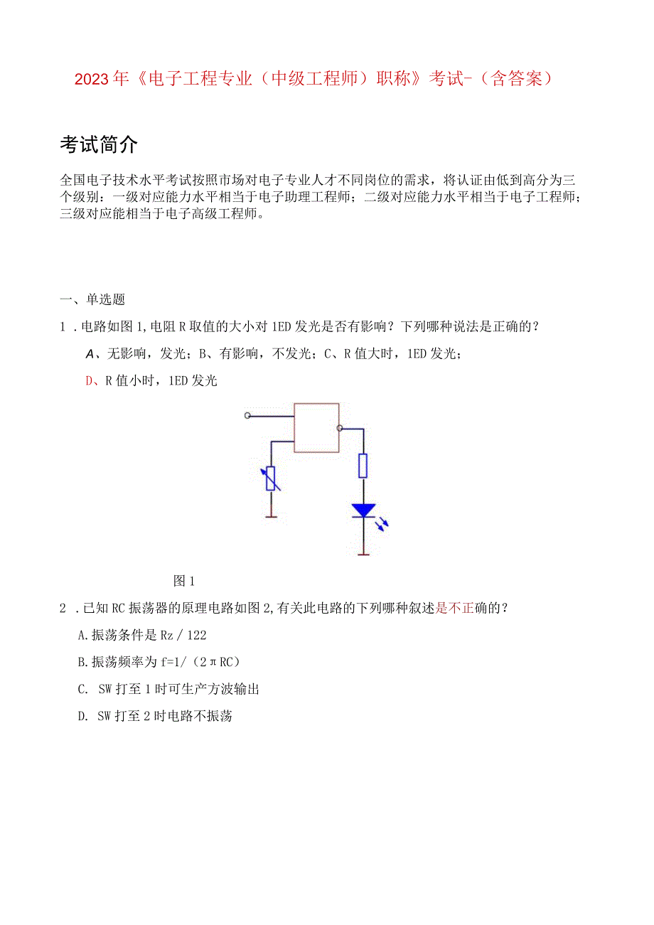 2021年《电子工程专业（中级工程师）职称》考试-（含答案）.docx_第1页