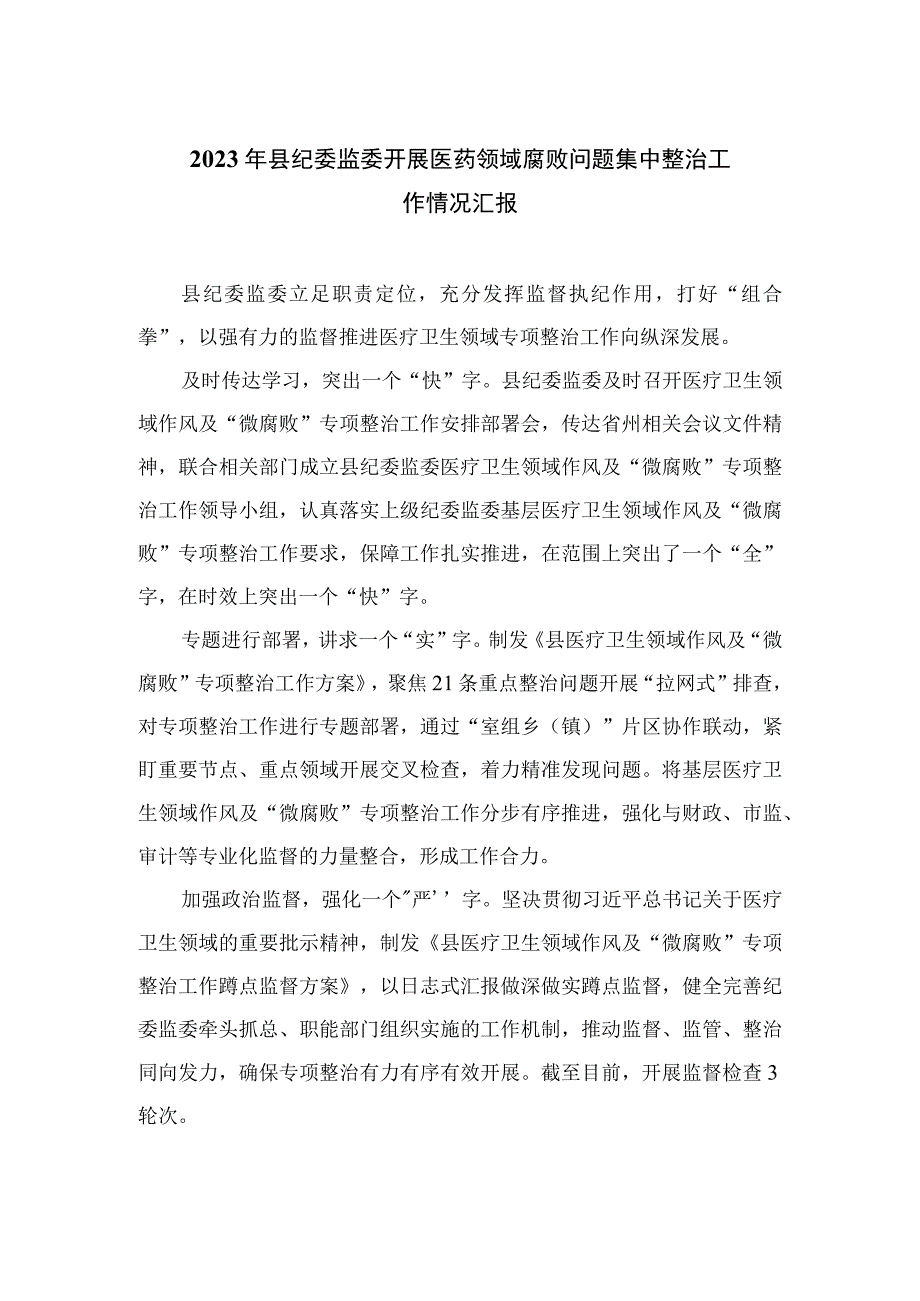 2023年县纪委监委开展医药领域腐败问题集中整治工作情况汇报最新精选版【12篇】.docx_第1页