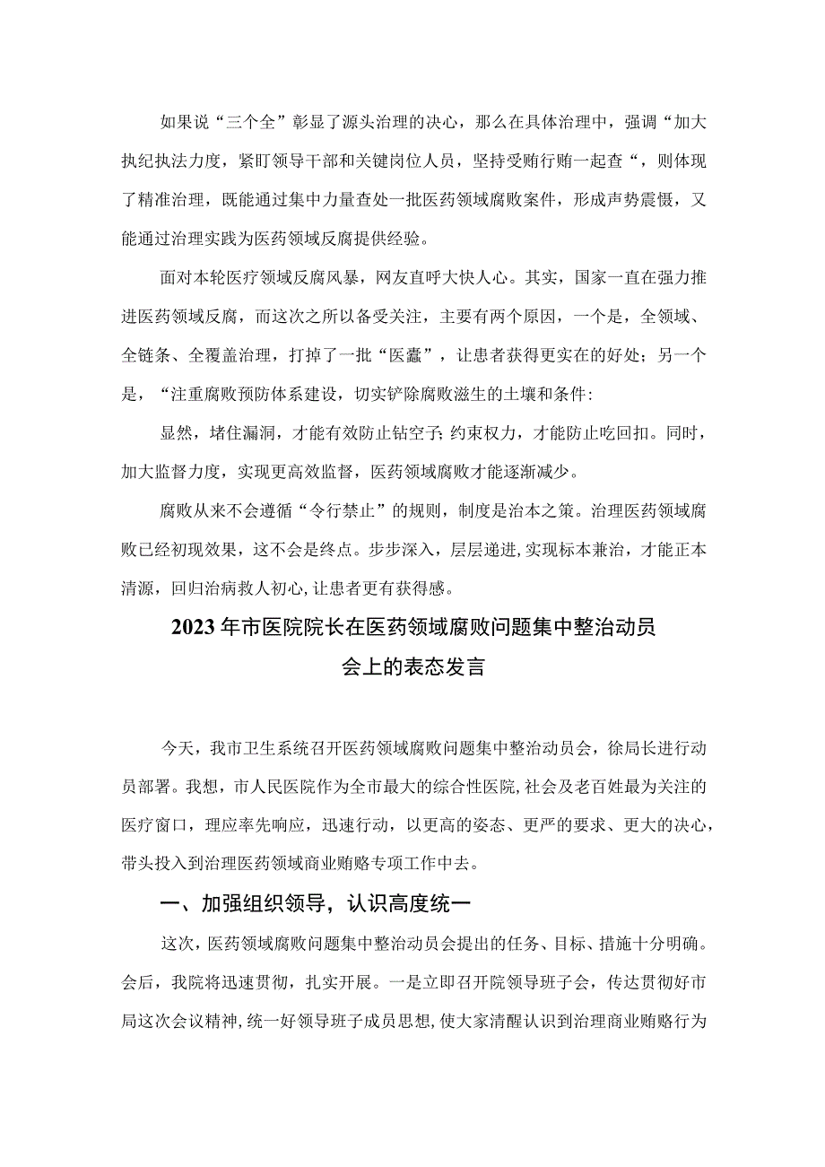 2023年全国医药领域腐败问题集中整治交流心得体会发言(精选10篇).docx_第2页