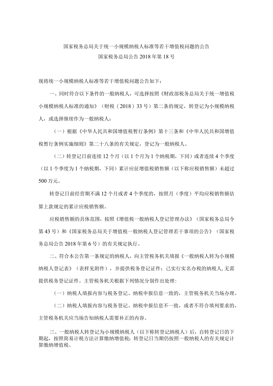 2018年第18号国家税务总局关于统一小规模纳税人标准等若干增值税问题的公告.docx_第1页