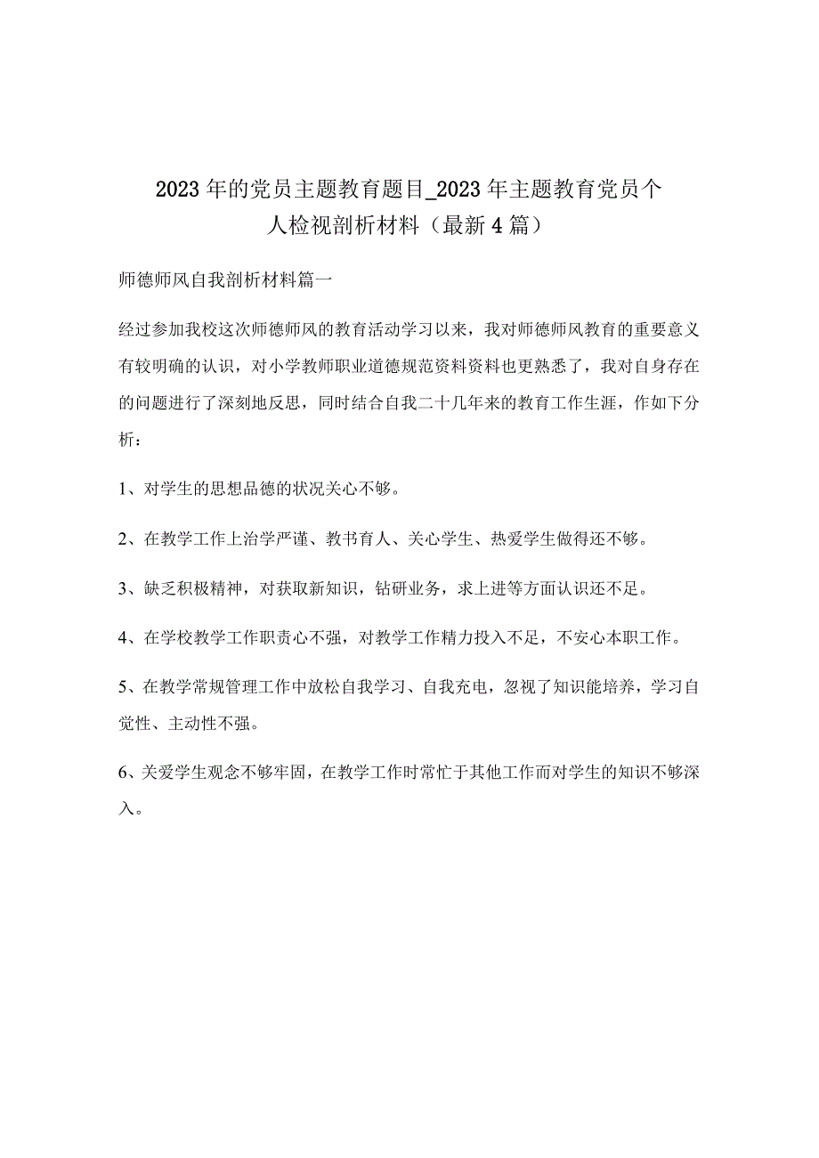 2022年的党员主题教育题目_2022年主题教育党员个人检视剖析材料（最新4篇）.docx_第1页