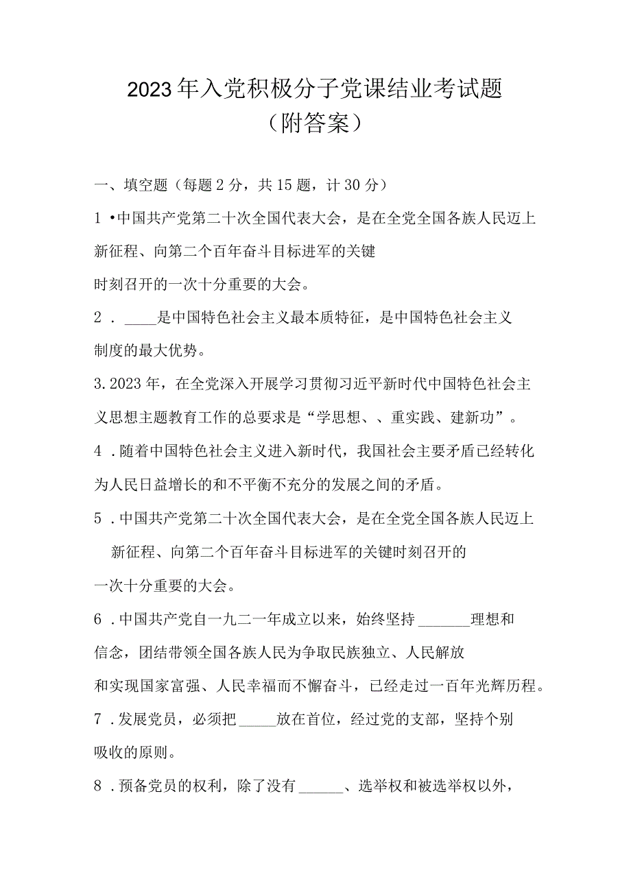 2023年入党积极分子党课结业考试试题题库及答案（共5套题）.docx_第1页