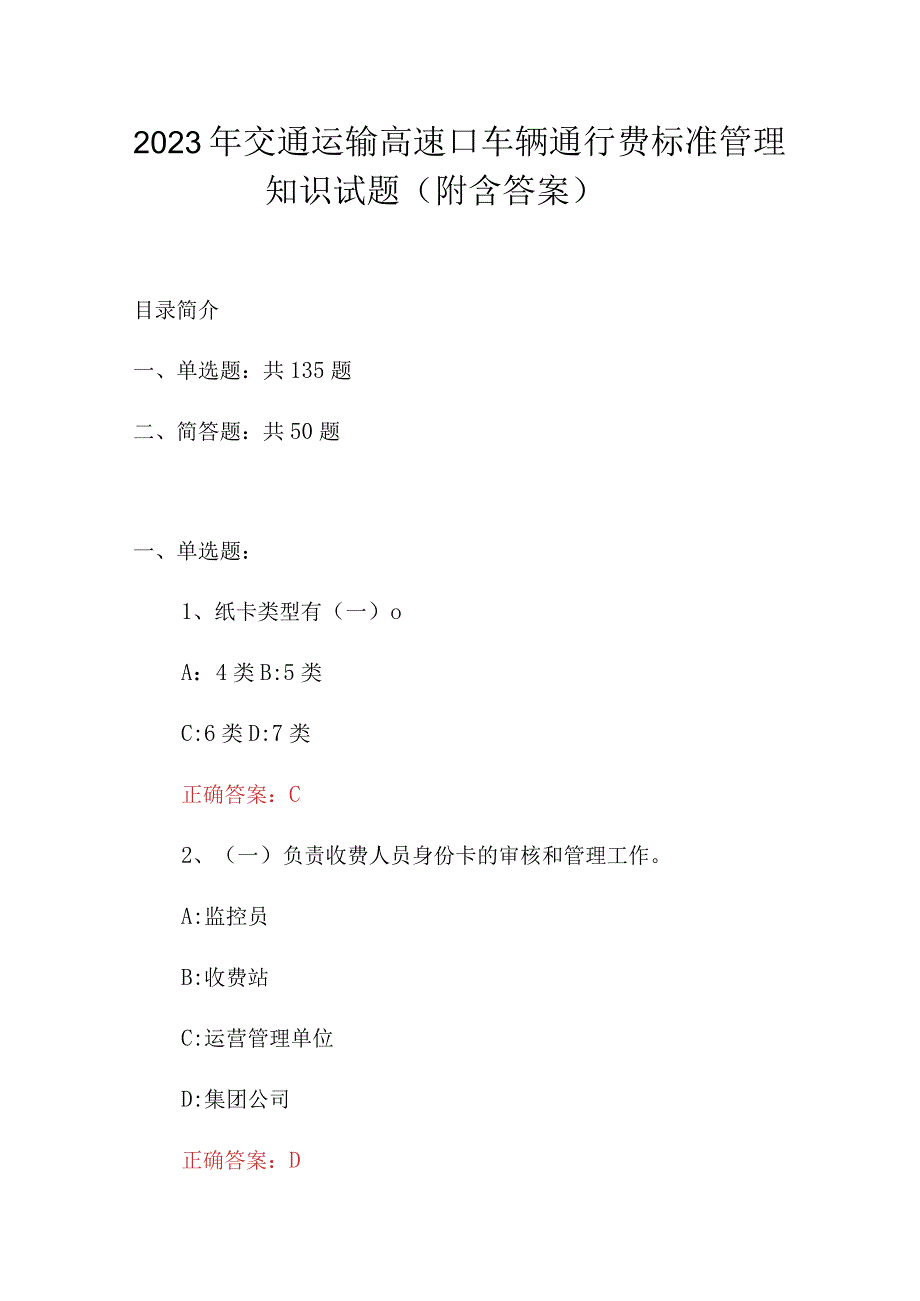 2023年交通运输高速口车辆通行费标准管理知识试题（附含答案）.docx_第1页