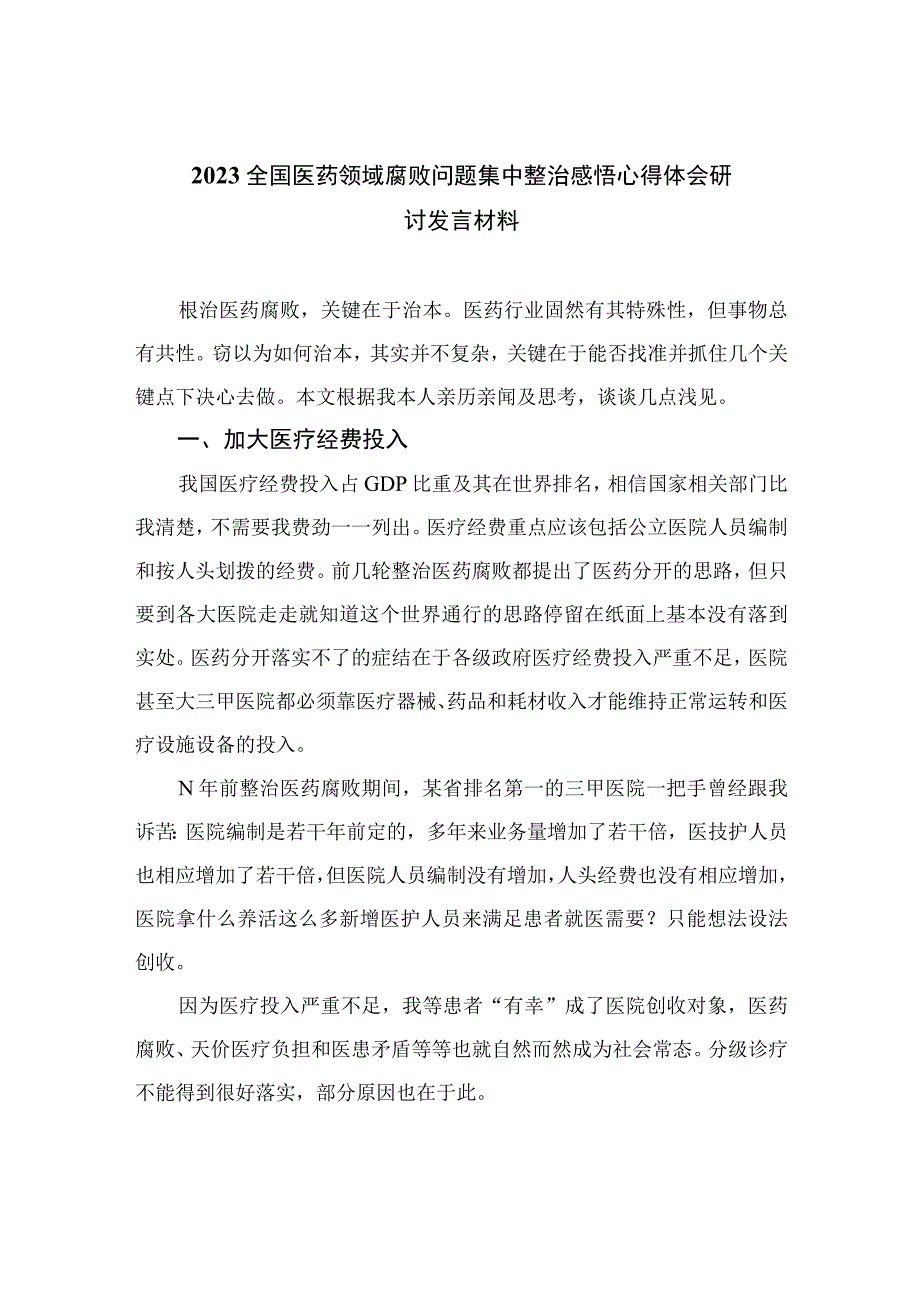 2023全国医药领域腐败问题集中整治感悟心得体会研讨发言材料12篇最新版合辑.docx_第1页