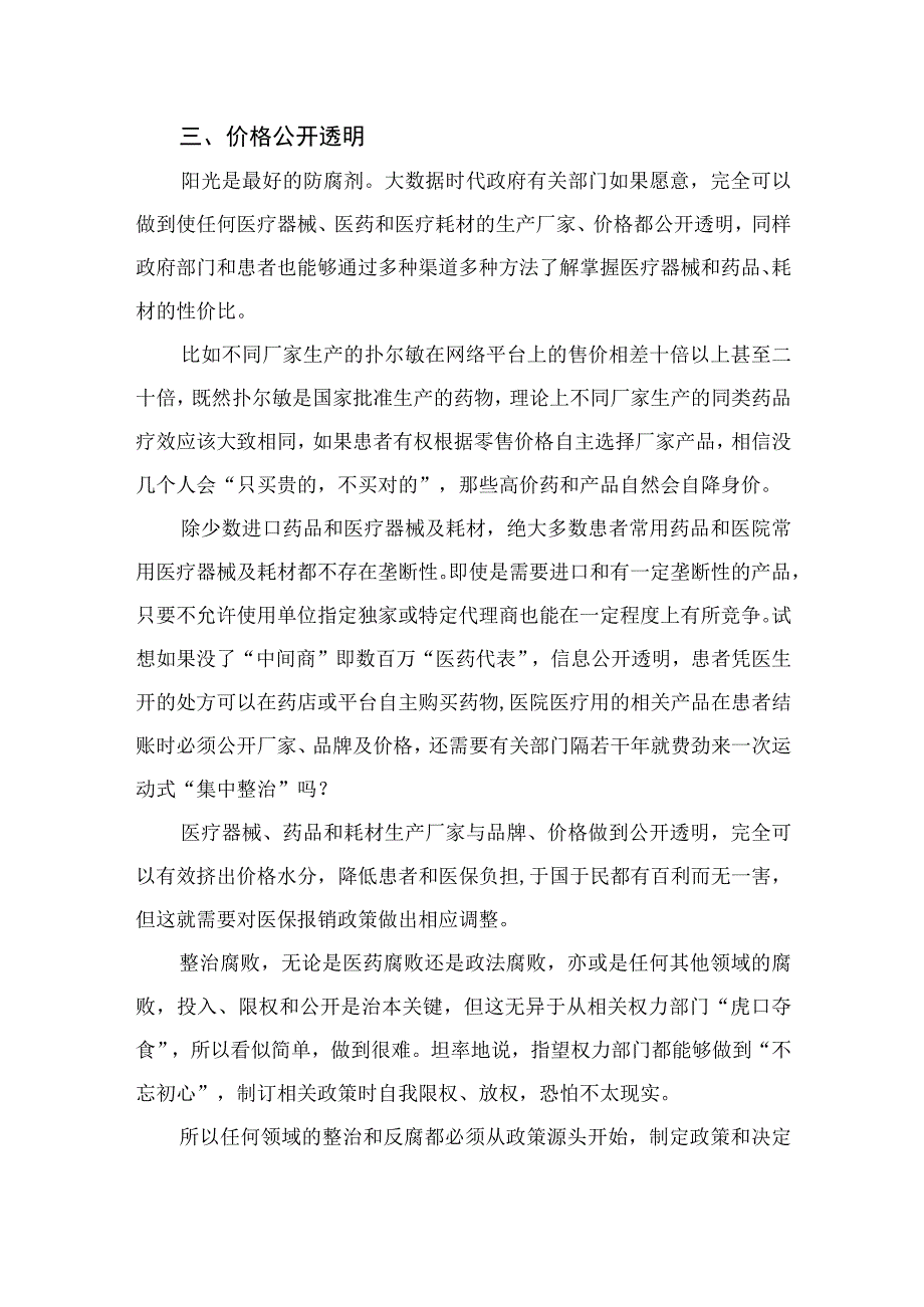 2023全国医药领域腐败问题集中整治感悟心得体会研讨发言材料12篇最新版合辑.docx_第3页