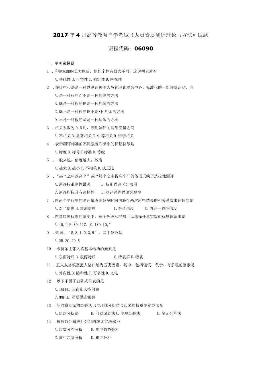 2017年04月自学考试06090《人员素质测评理论与方法》试题.docx_第1页