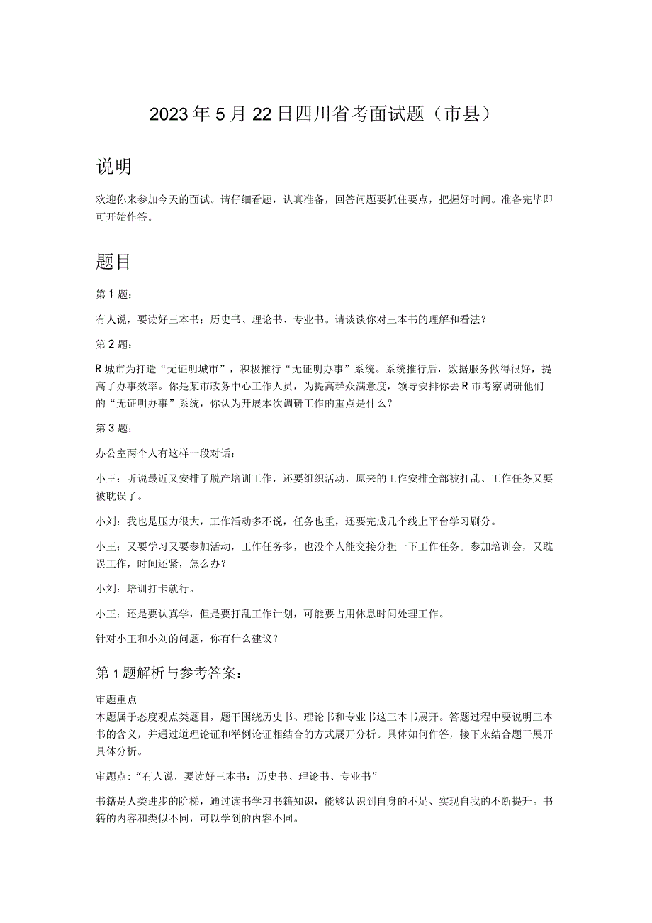 2021年5月22日四川省考面试题（市县）.docx_第1页