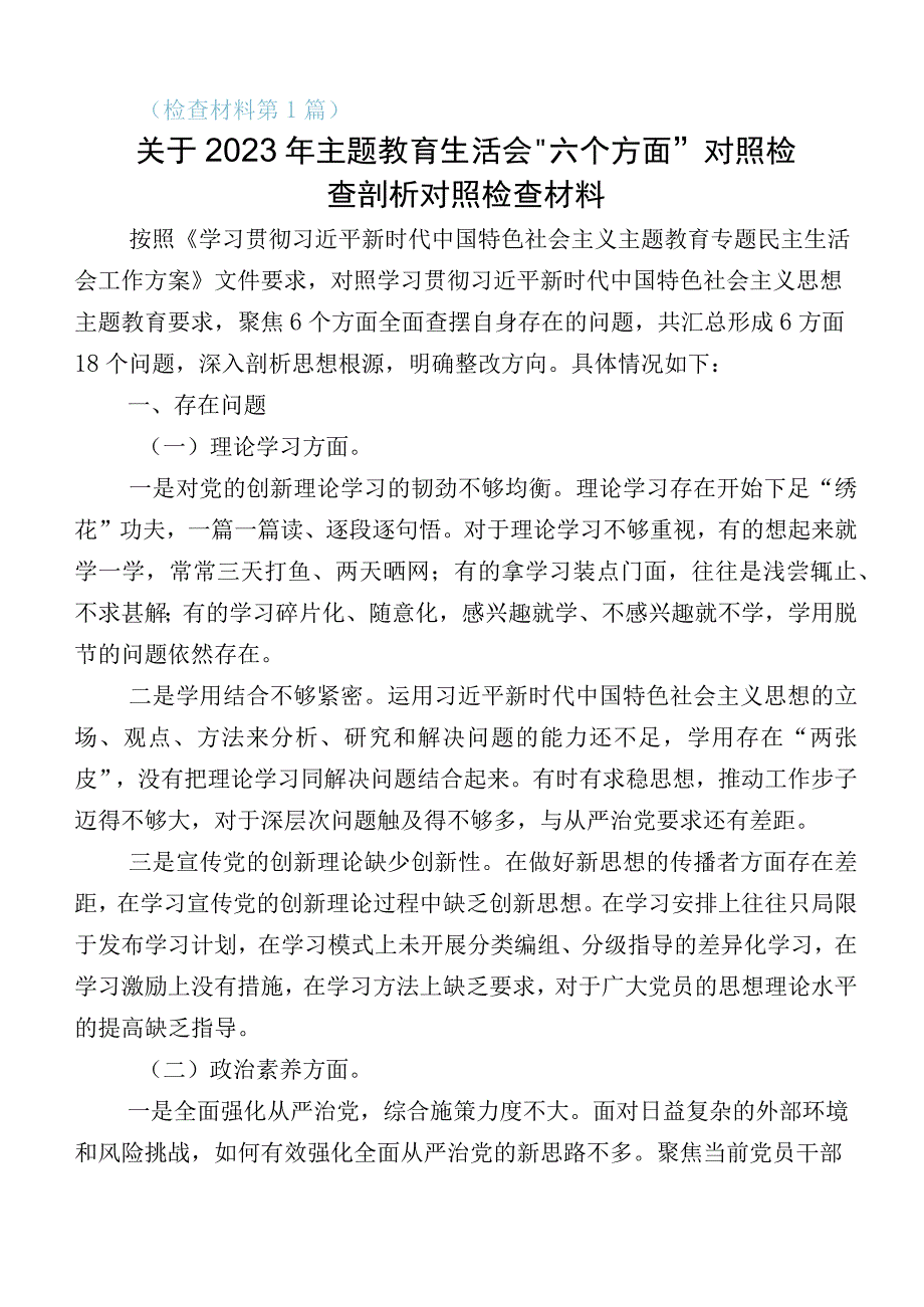 10篇汇编主题教育专题民主生活会对照检查检查材料.docx_第1页