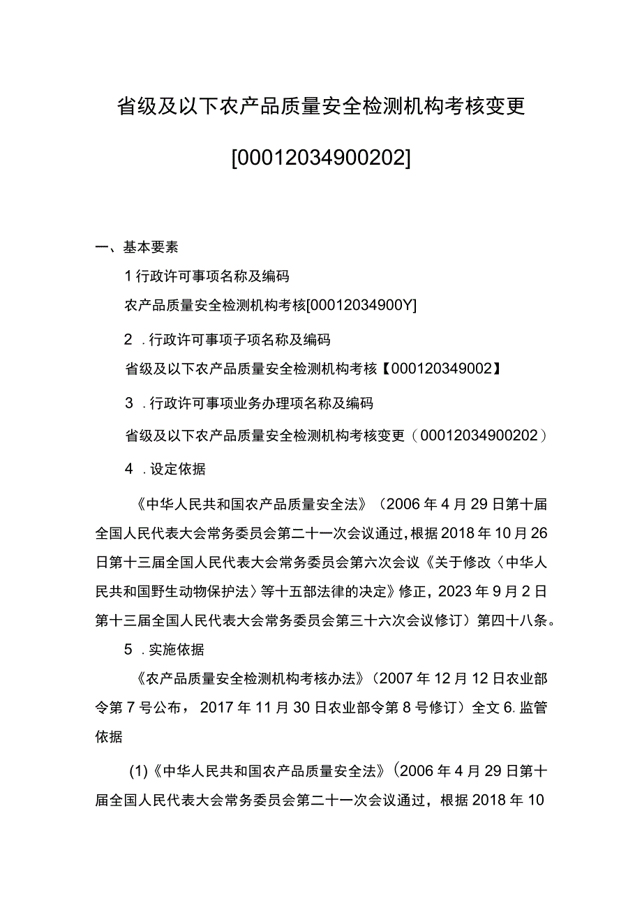 00012034900202 事项省级及以下农产品质量安全检测机构考核下业务项 省级及以下农产品质量安全检测机构考核变更实施规范.docx_第1页