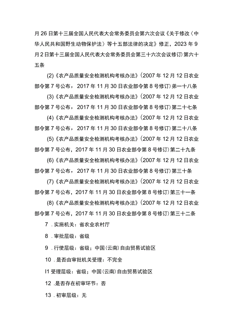 00012034900202 事项省级及以下农产品质量安全检测机构考核下业务项 省级及以下农产品质量安全检测机构考核变更实施规范.docx_第2页